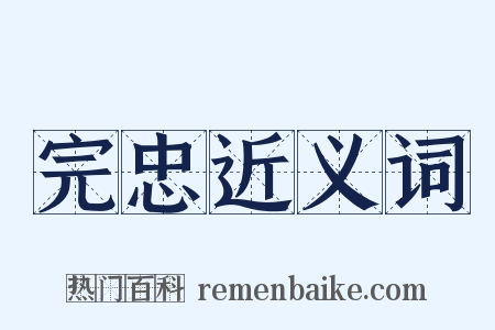 完忠近义词是什么意思的图片